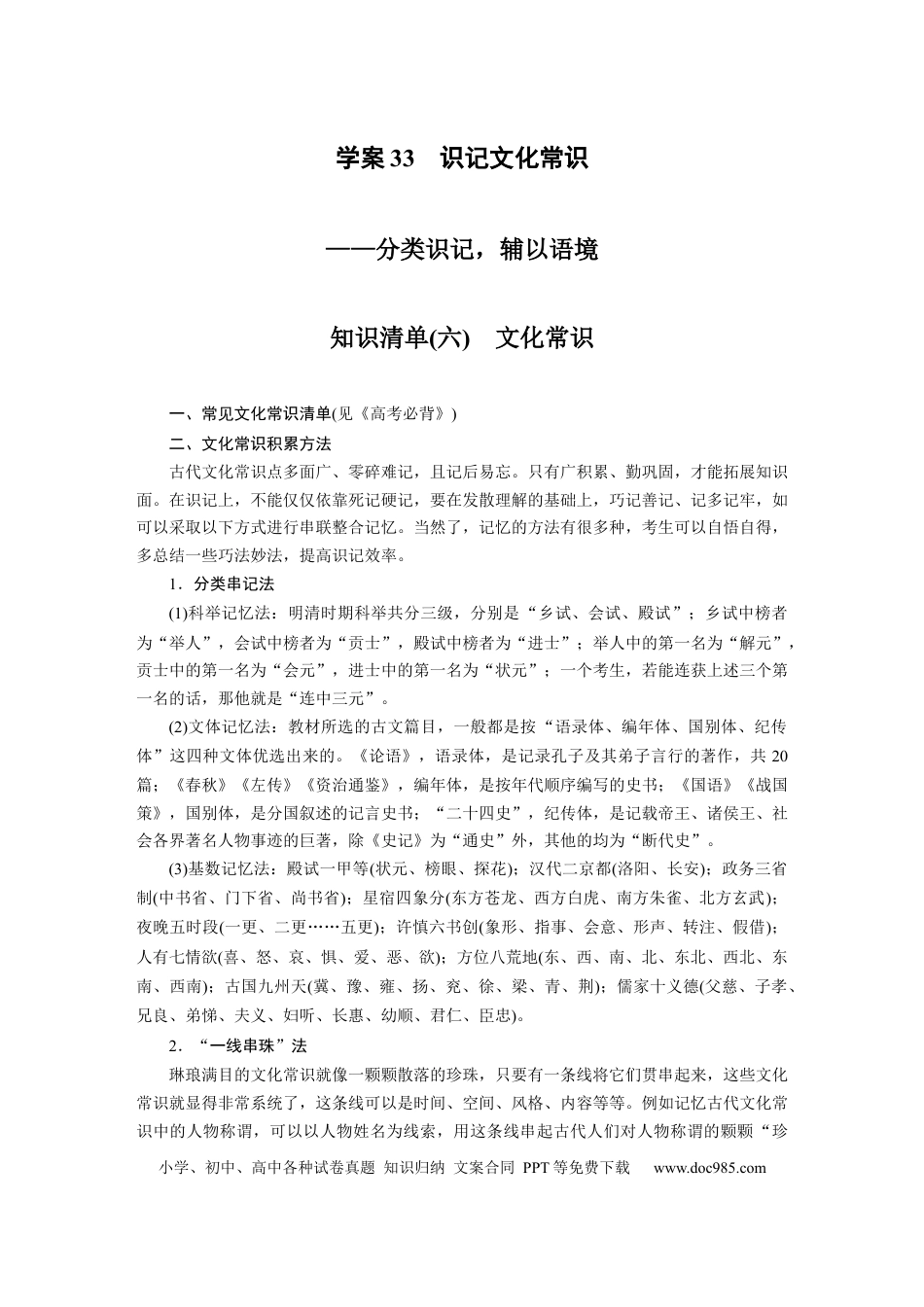 高考语文 板块2 文言文阅读 学案33　识记文化常识—分类识记，辅以语境.docx