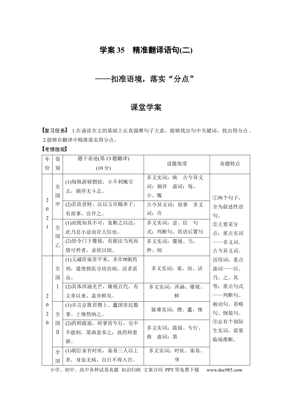 高考语文 板块2 文言文阅读 学案35　精准翻译语句(2)—扣准语境，落实“分点”.docx