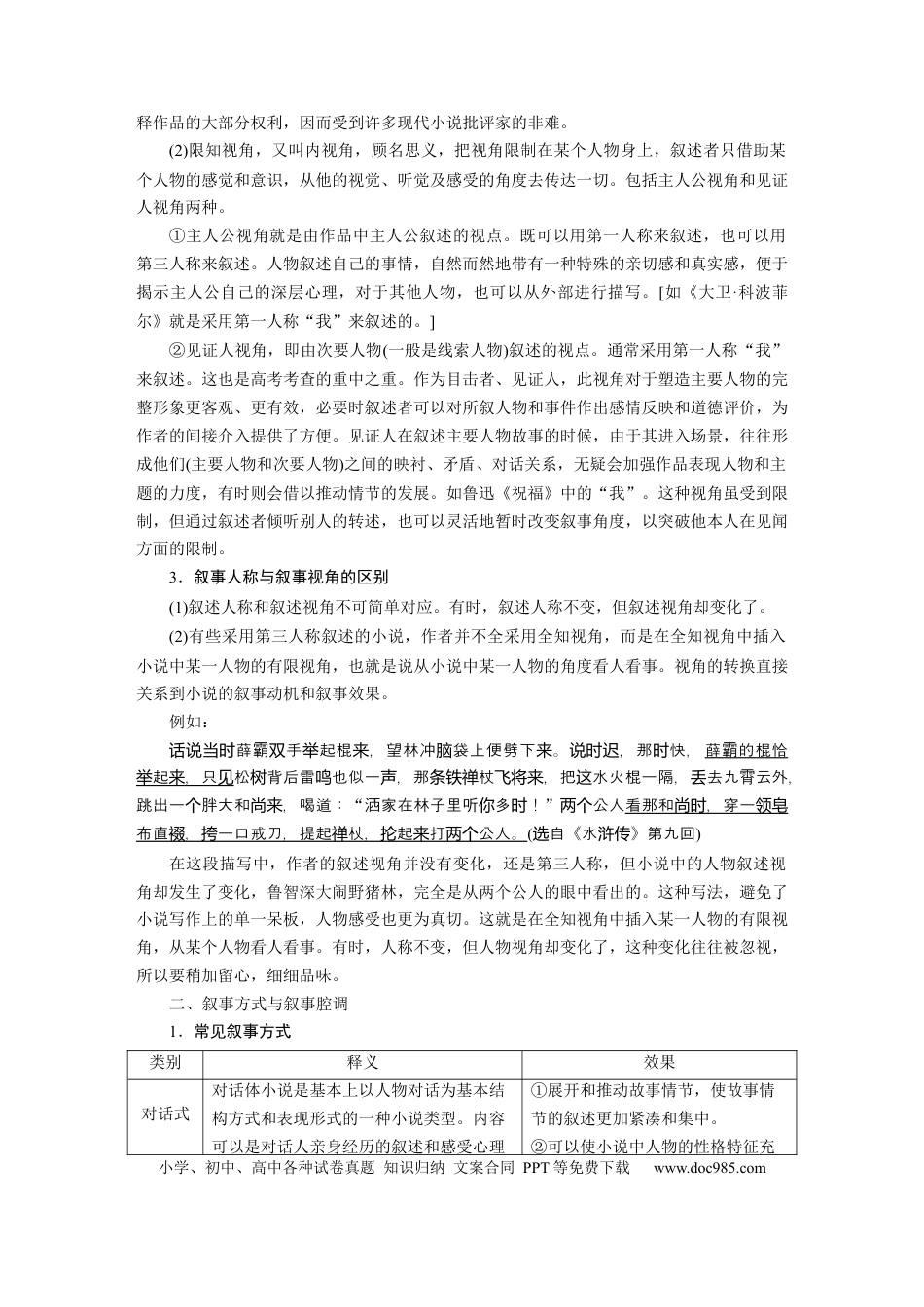 高考语文 板块2 小说阅读 课时7　分析叙事特征——精判特征，精析效果(1).docx