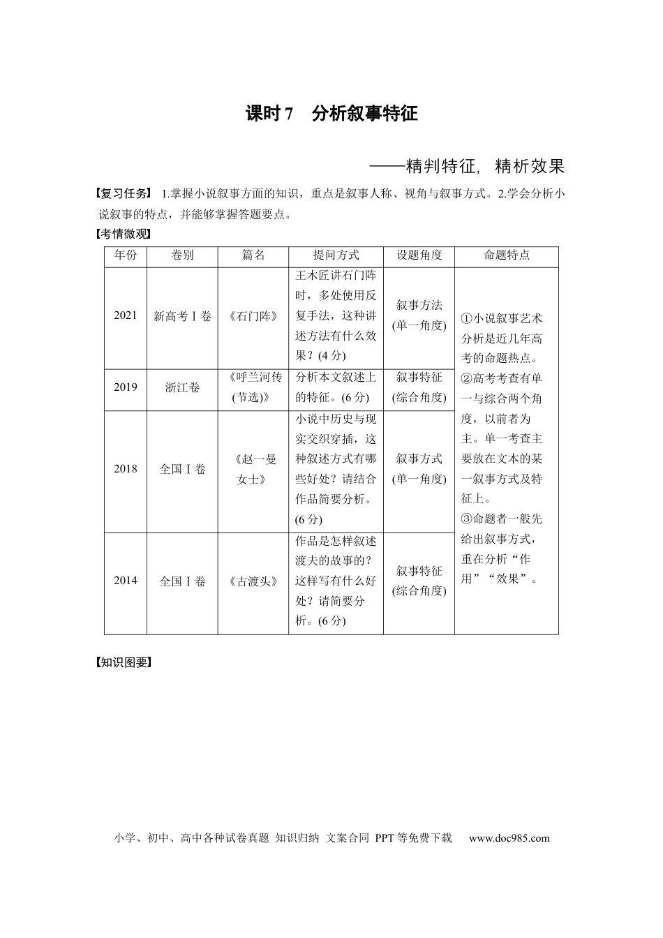 高考语文 板块2 小说阅读 课时7　分析叙事特征——精判特征，精析效果 (1).docx