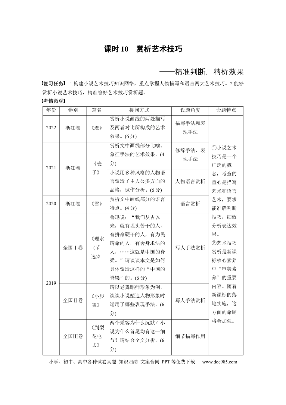 高考语文 板块2 小说阅读 课时10　赏析艺术技巧——精准判断，精析效果 (1).docx