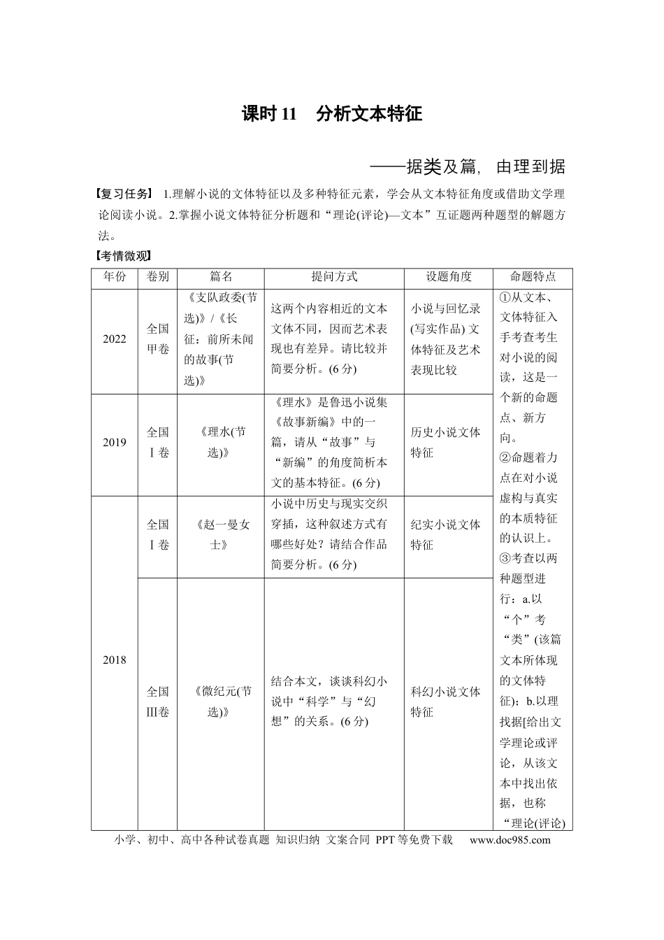 高考语文 板块2 小说阅读 课时11　分析文本特征——据类及篇，由理到据 (1).docx