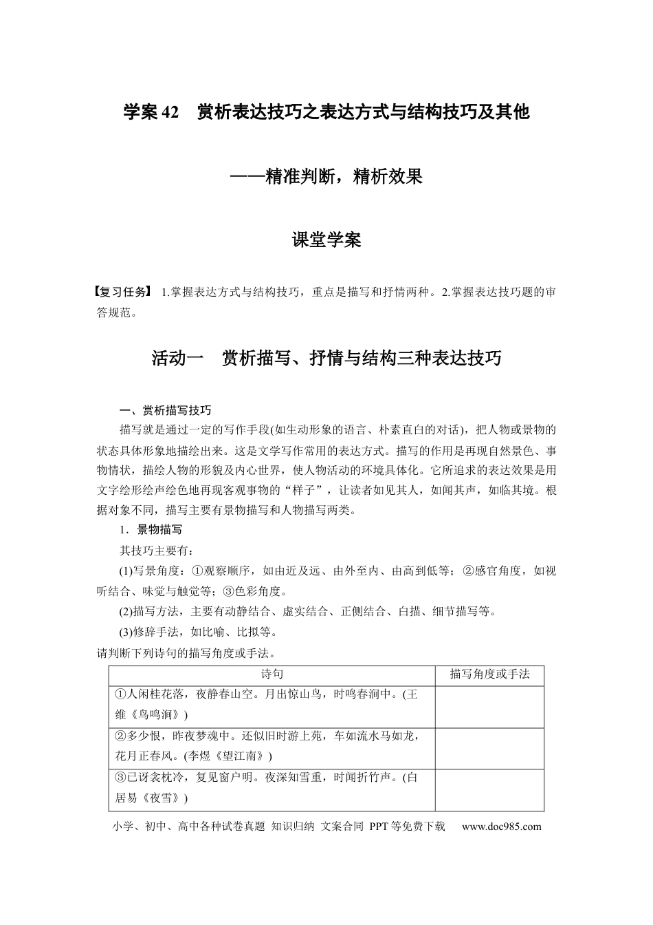 高考语文 板块3 古诗阅读与鉴赏 学案42　赏析表达技巧之表达方式与结构技巧及其他—精准判断，精析效果.docx
