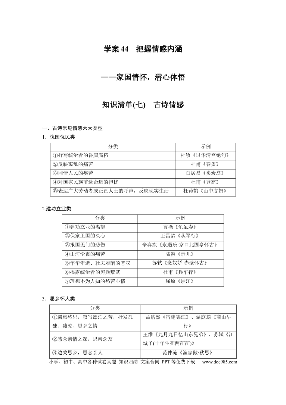 高考语文 板块3 古诗阅读与鉴赏 学案44　把握情感内涵—家国情怀，潜心体悟.docx