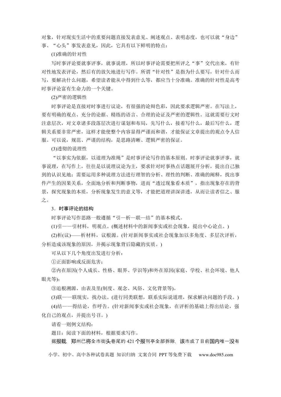 高考语文 板块4 名句名篇默写 议论文写作训练5　写好时事评论与文学评论—切口小巧，评论深入.docx