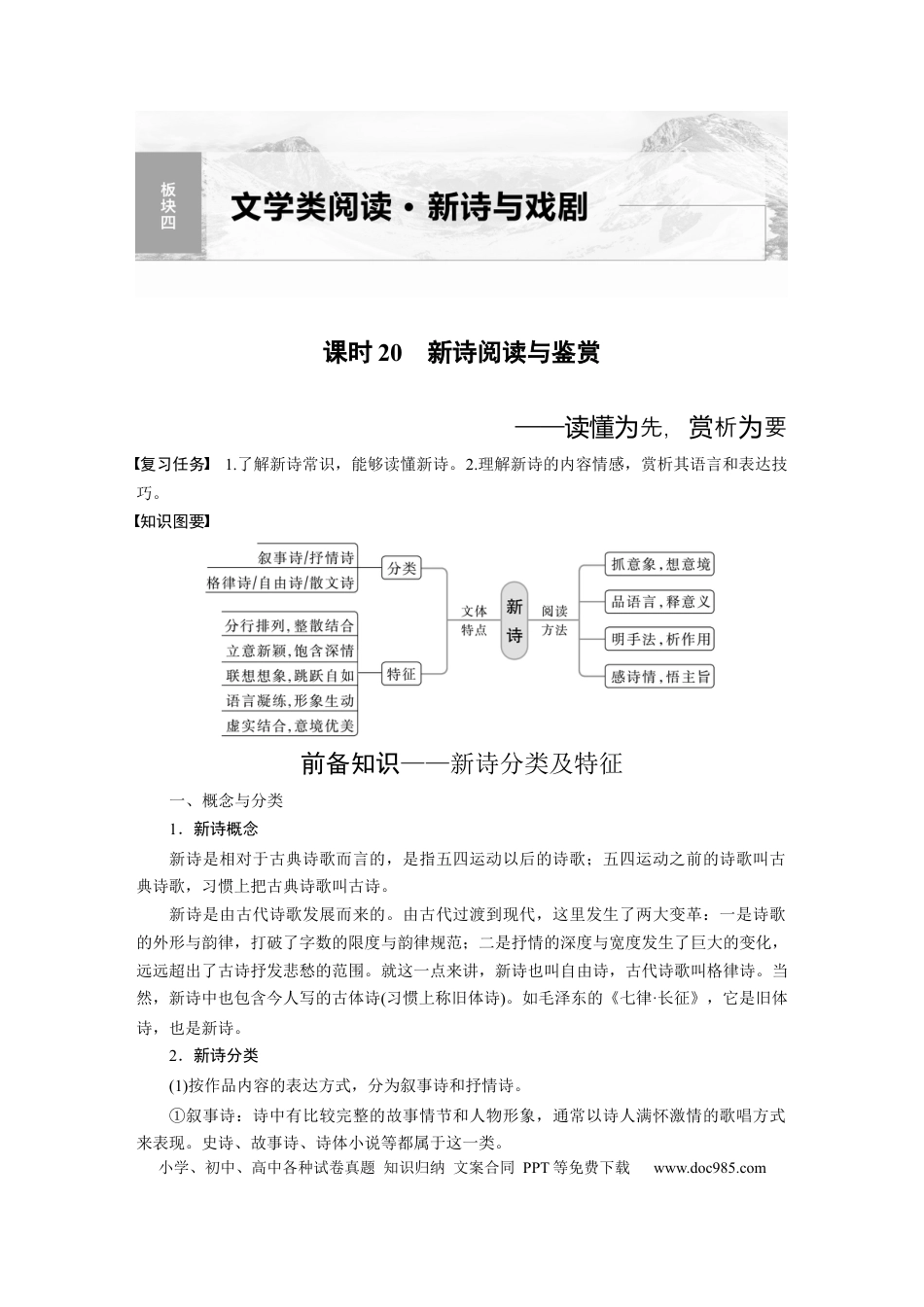 高考语文 板块4 新诗与戏剧阅读 课时20　新诗阅读与鉴赏——读懂为先，赏析为要 (1).docx