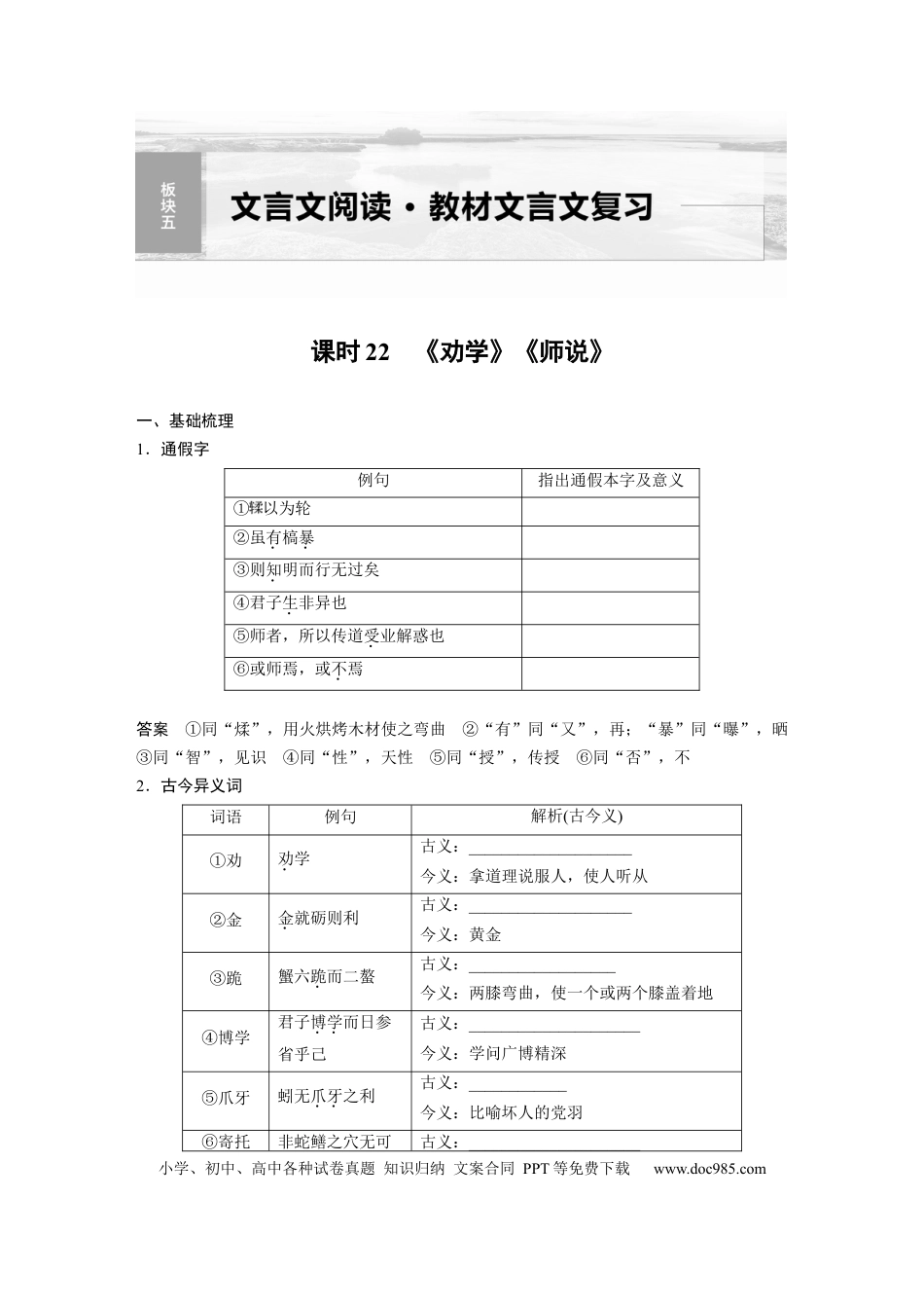 高考语文 板块5 第1部分 教材文言文复习 课时22　《劝学》《师说》(1).docx