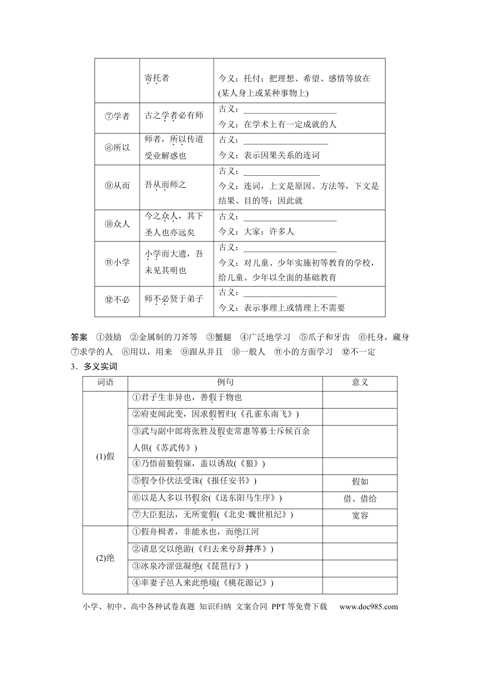 高考语文 板块5 第1部分 教材文言文复习 课时22　《劝学》《师说》 (1).docx