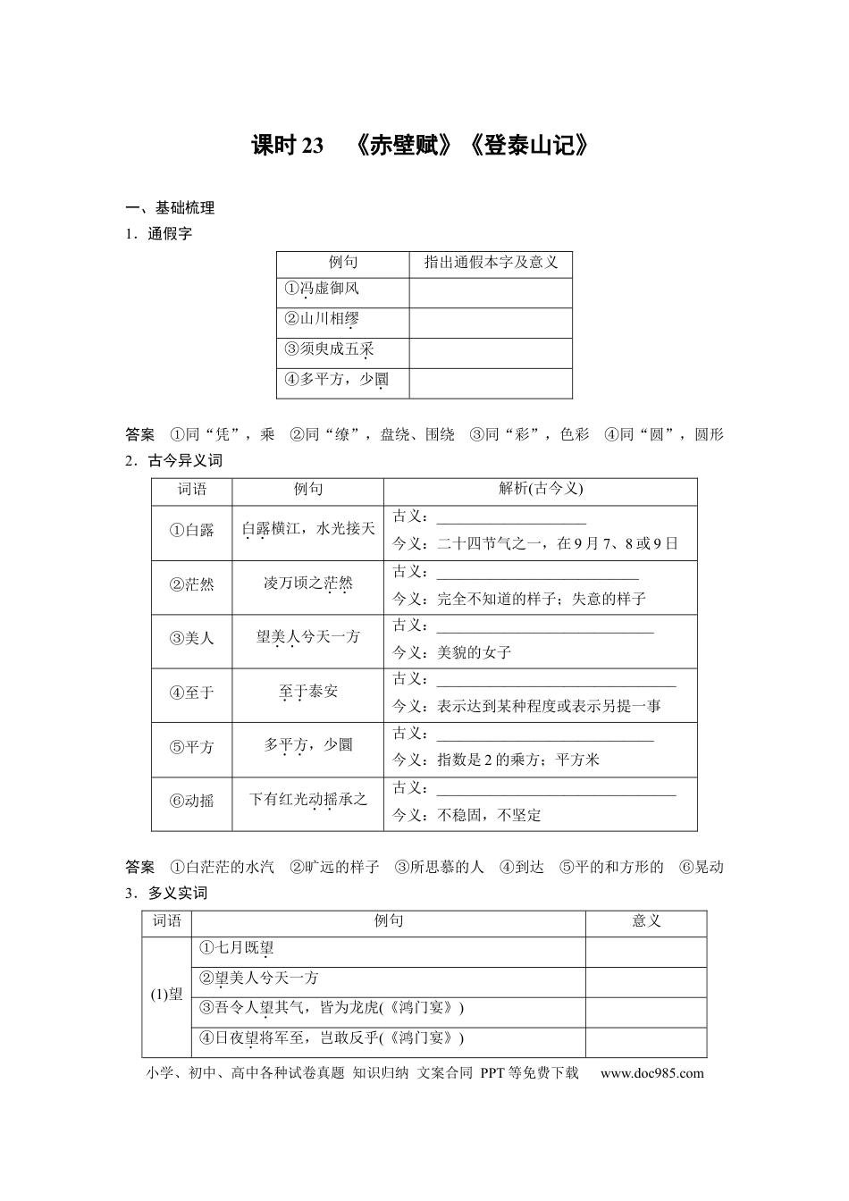 高考语文 板块5 第1部分 教材文言文复习 课时23　《赤壁赋》《登泰山记》(1).docx