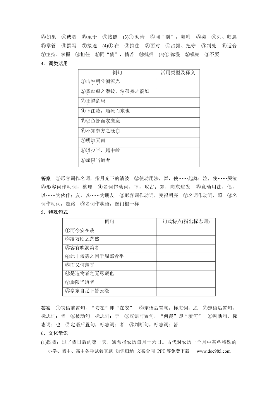 高考语文 板块5 第1部分 教材文言文复习 课时23　《赤壁赋》《登泰山记》 (1).docx