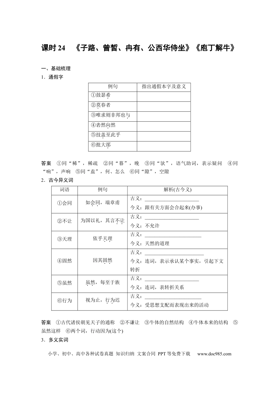 高考语文 板块5 第1部分 教材文言文复习 课时24　《子路、曾皙、冉有、公西华侍坐》《庖丁解牛》(1).docx