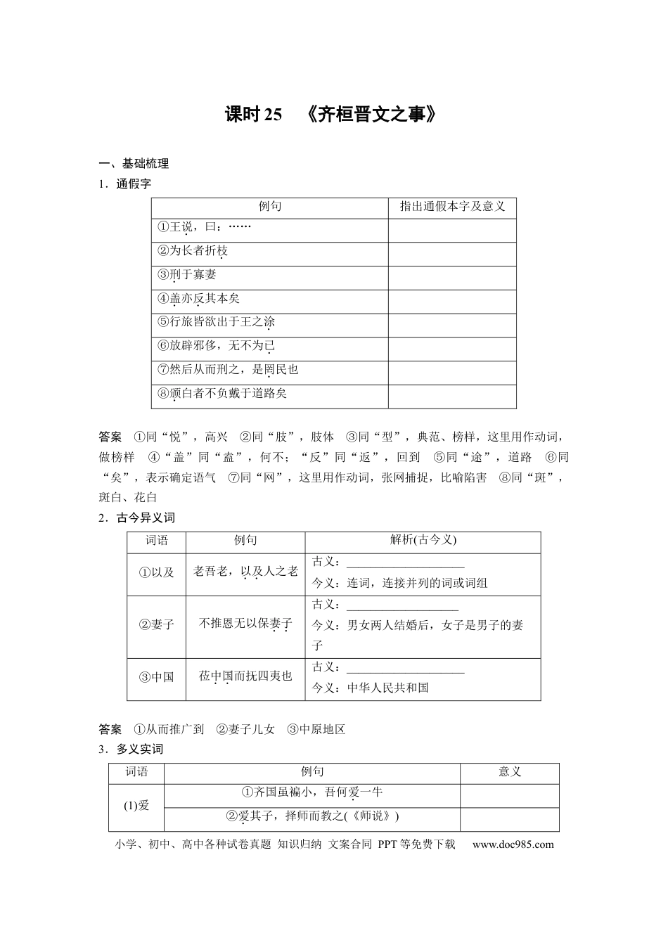 高考语文 板块5 第1部分 教材文言文复习 课时25　《齐桓晋文之事》 (1).docx