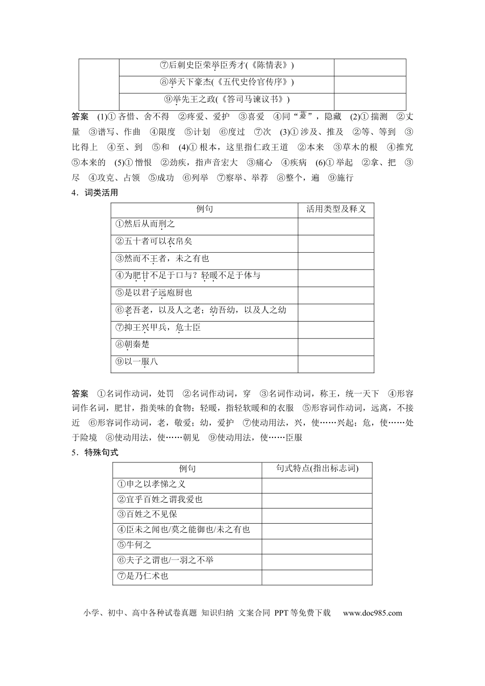 高考语文 板块5 第1部分 教材文言文复习 课时25　《齐桓晋文之事》 (1).docx