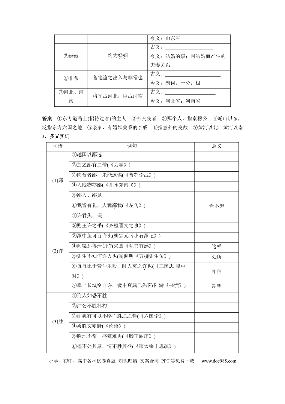 高考语文 板块5 第1部分 教材文言文复习 课时26　《烛之武退秦师》《鸿门宴》.docx