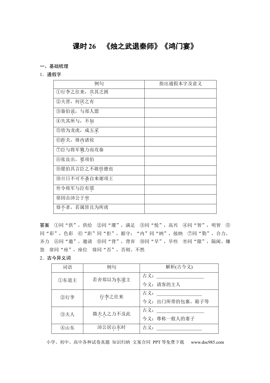 高考语文 板块5 第1部分 教材文言文复习 课时26　《烛之武退秦师》《鸿门宴》 (1).docx