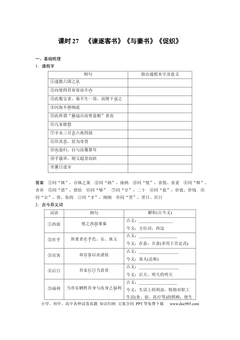 高考语文 板块5 第1部分 教材文言文复习 课时27　《谏逐客书》《与妻书》《促织》(1).docx