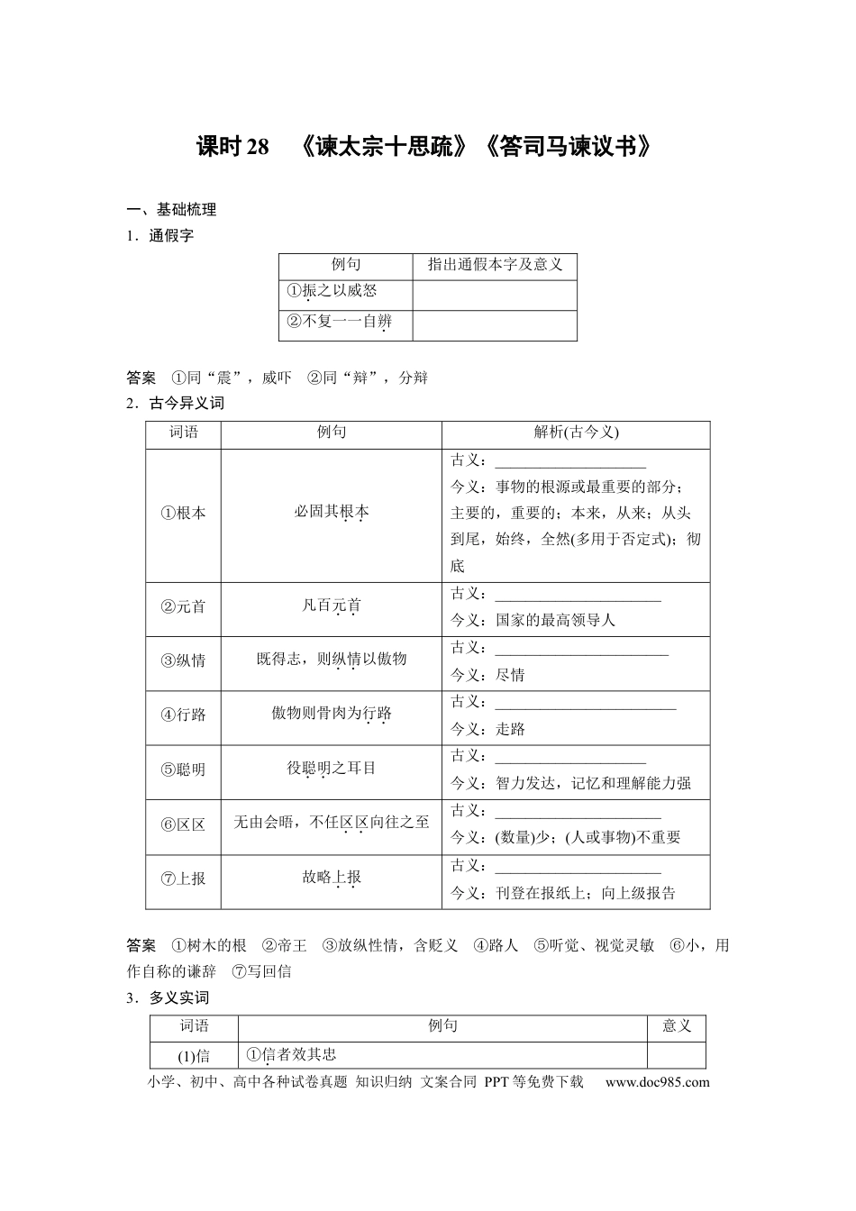 高考语文 板块5 第1部分 教材文言文复习 课时28　《谏太宗十思疏》《答司马谏议书》(1).docx