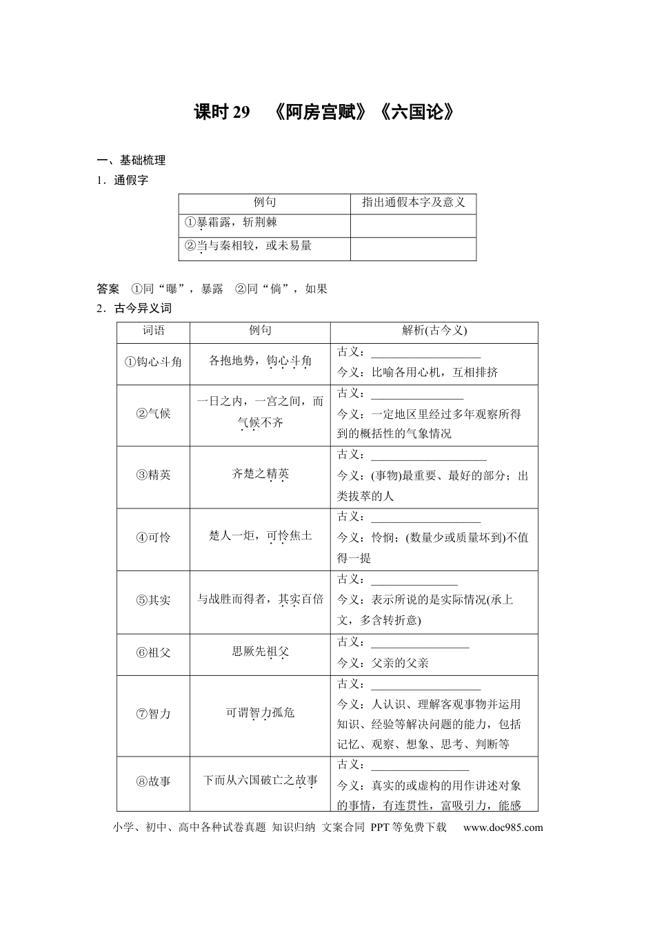 高考语文 板块5 第1部分 教材文言文复习 课时29　《阿房宫赋》《六国论》(1).docx