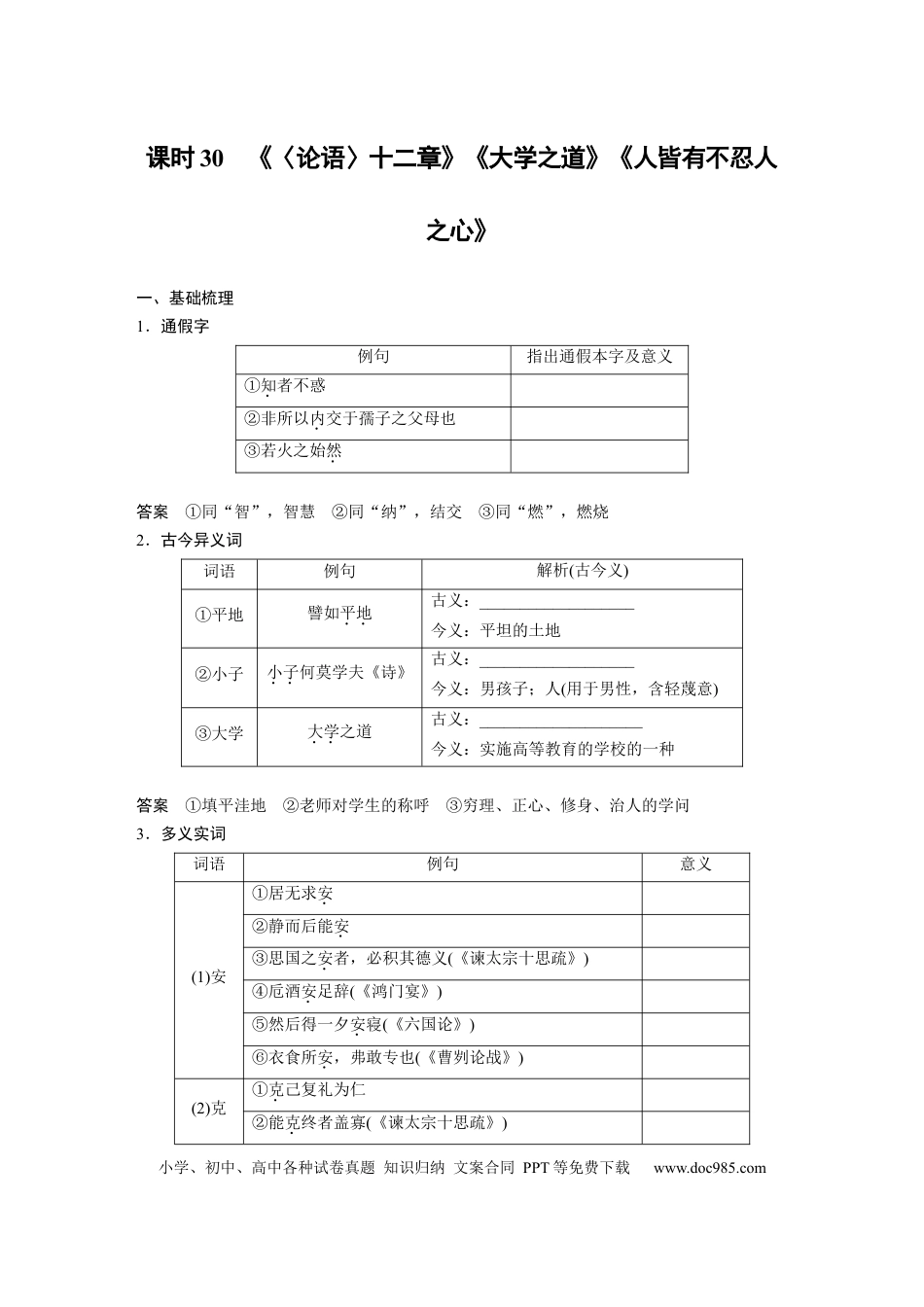 高考语文 板块5 第1部分 教材文言文复习 课时30　《〈论语〉十二章》《大学之道》《人皆有不忍人之心》 (1).docx
