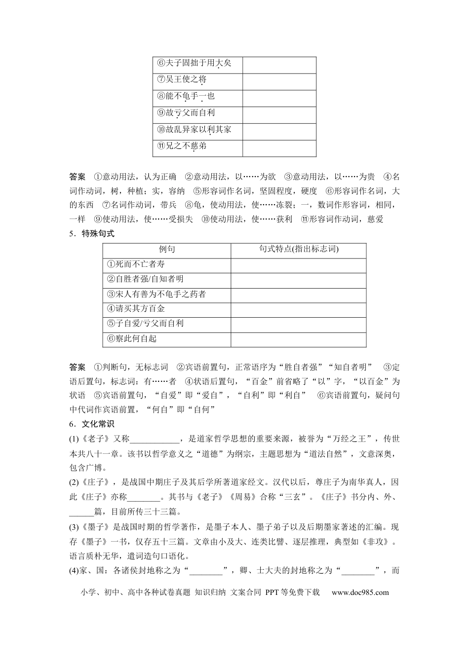 高考语文 板块5 第1部分 教材文言文复习 课时31　《〈老子〉四章》《五石之瓠》《兼爱》(1).docx