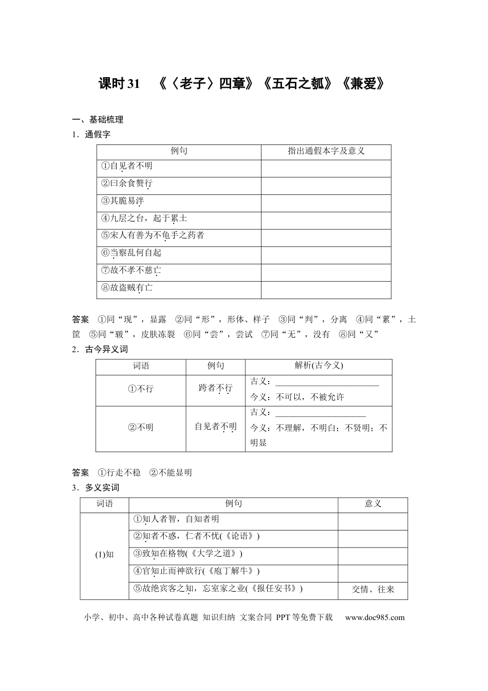 高考语文 板块5 第1部分 教材文言文复习 课时31　《〈老子〉四章》《五石之瓠》《兼爱》 (1).docx