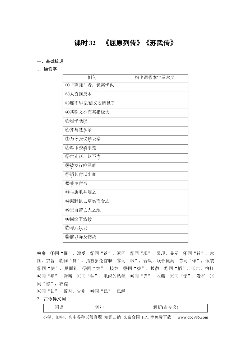 高考语文 板块5 第1部分 教材文言文复习 课时32　《屈原列传》《苏武传》(1).docx