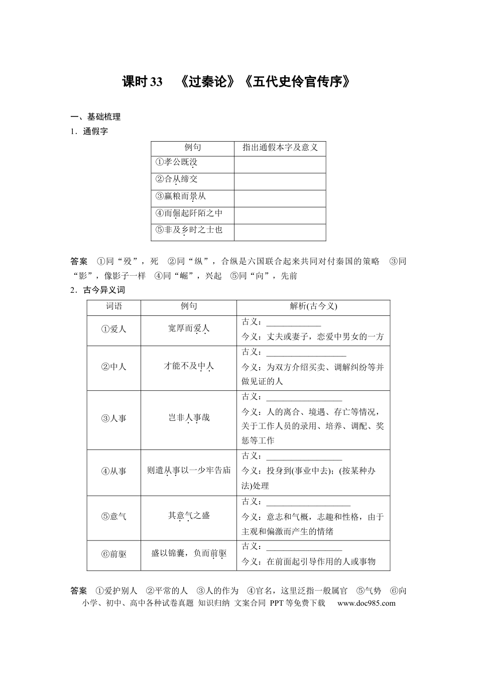 高考语文 板块5 第1部分 教材文言文复习 课时33　《过秦论》《五代史伶官传序》 (1).docx