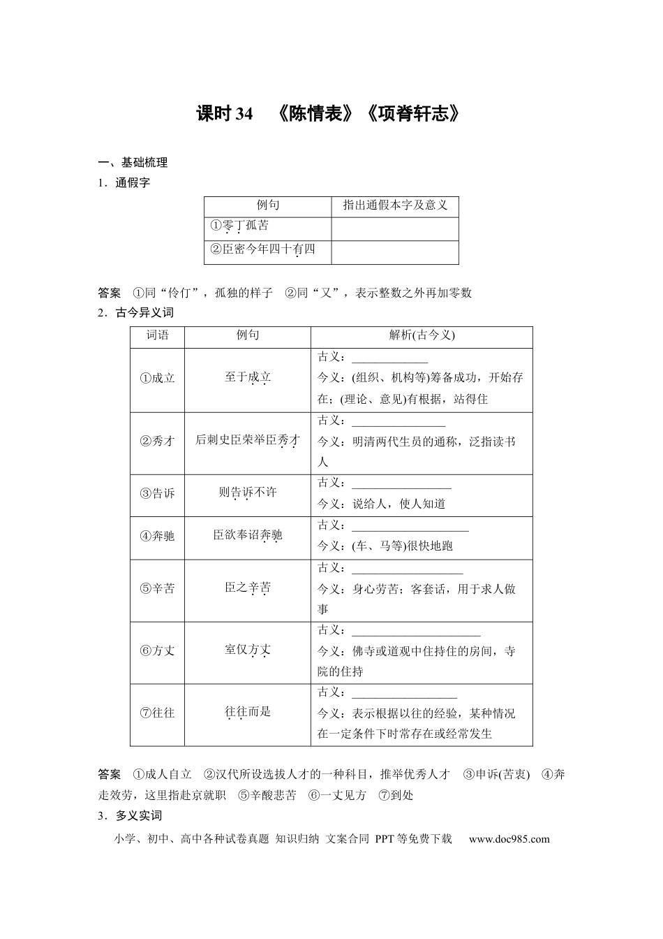 高考语文 板块5 第1部分 教材文言文复习 课时34　《陈情表》《项脊轩志》(1).docx