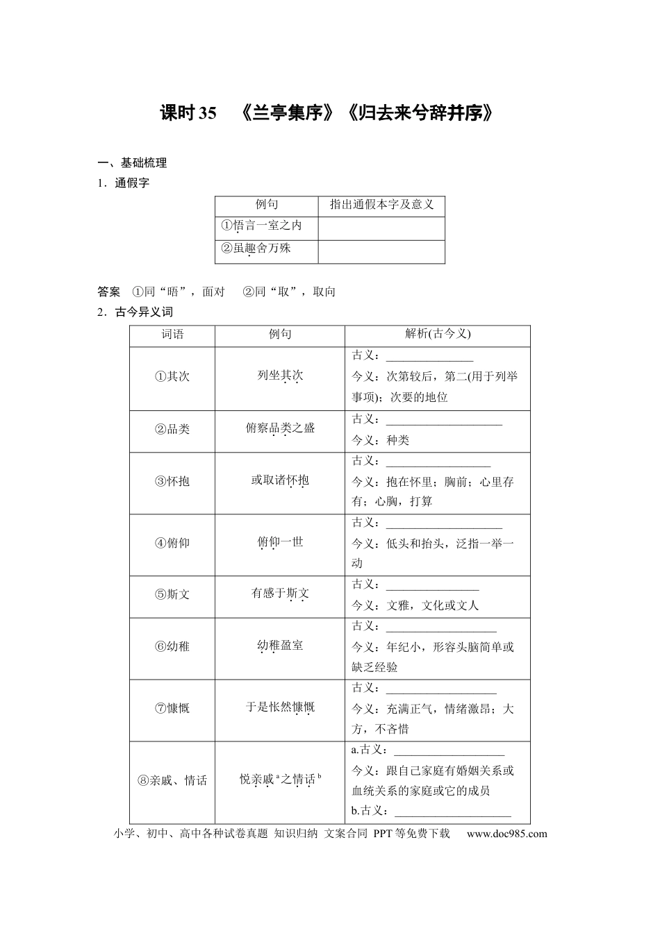 高考语文 板块5 第1部分 教材文言文复习 课时35　《兰亭集序》《归去来兮辞并序》 (1).docx