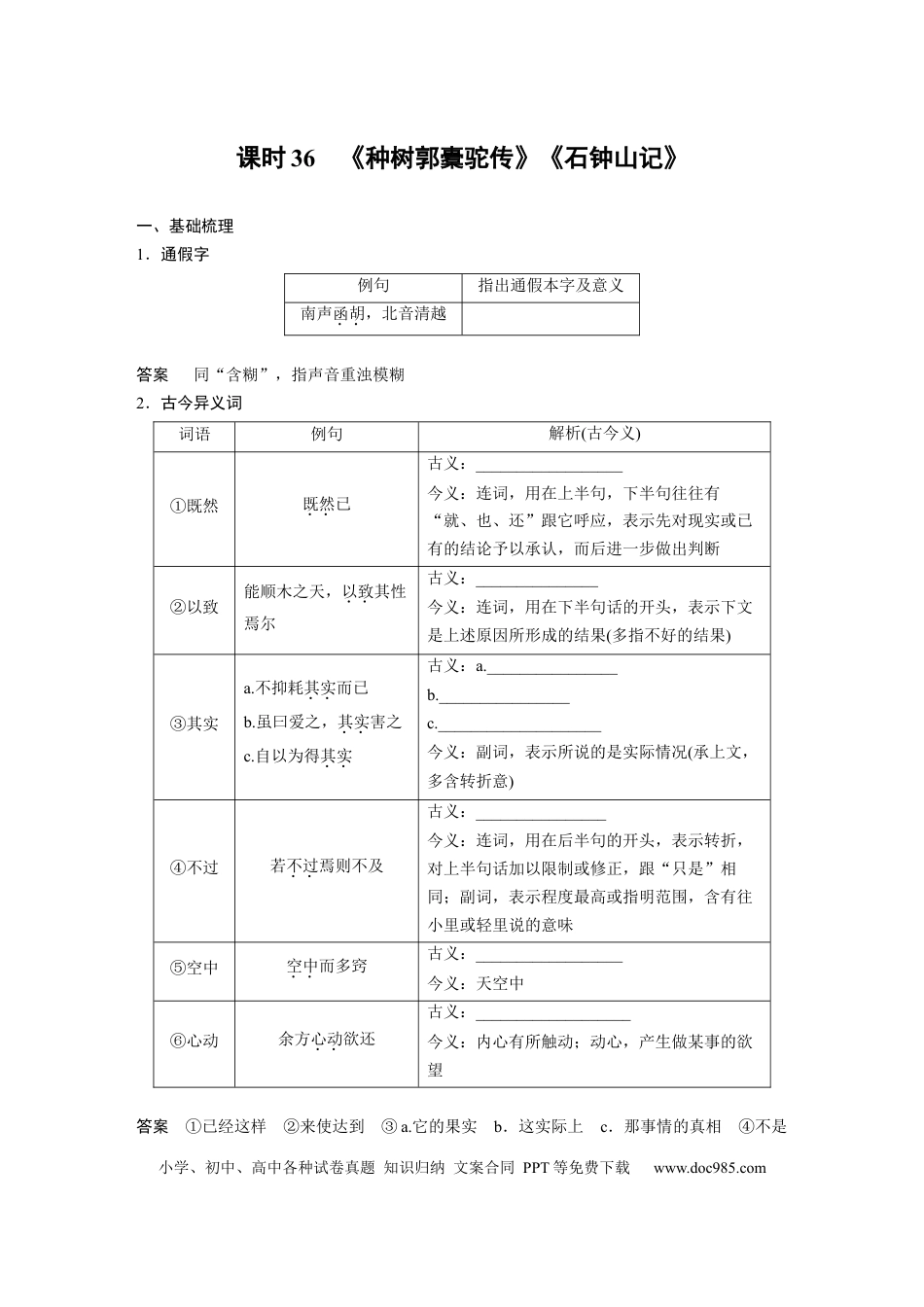 高考语文 板块5 第1部分 教材文言文复习 课时36　《种树郭橐驼传》《石钟山记》 (1).docx