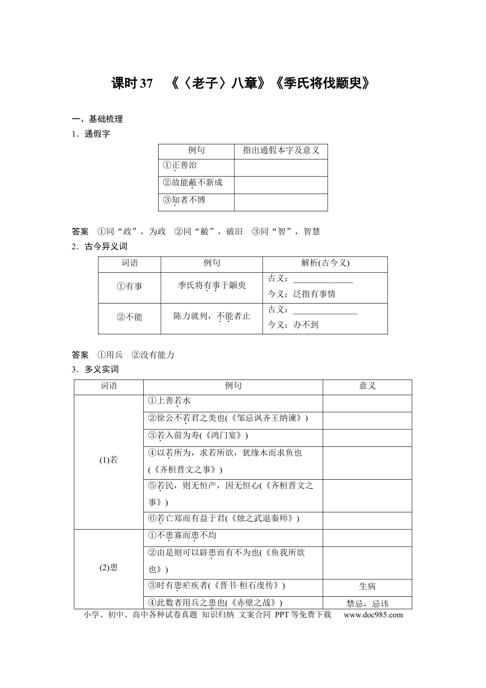 高考语文 板块5 第1部分 教材文言文复习 课时37　《〈老子〉八章》《季氏将伐颛臾》(1).docx