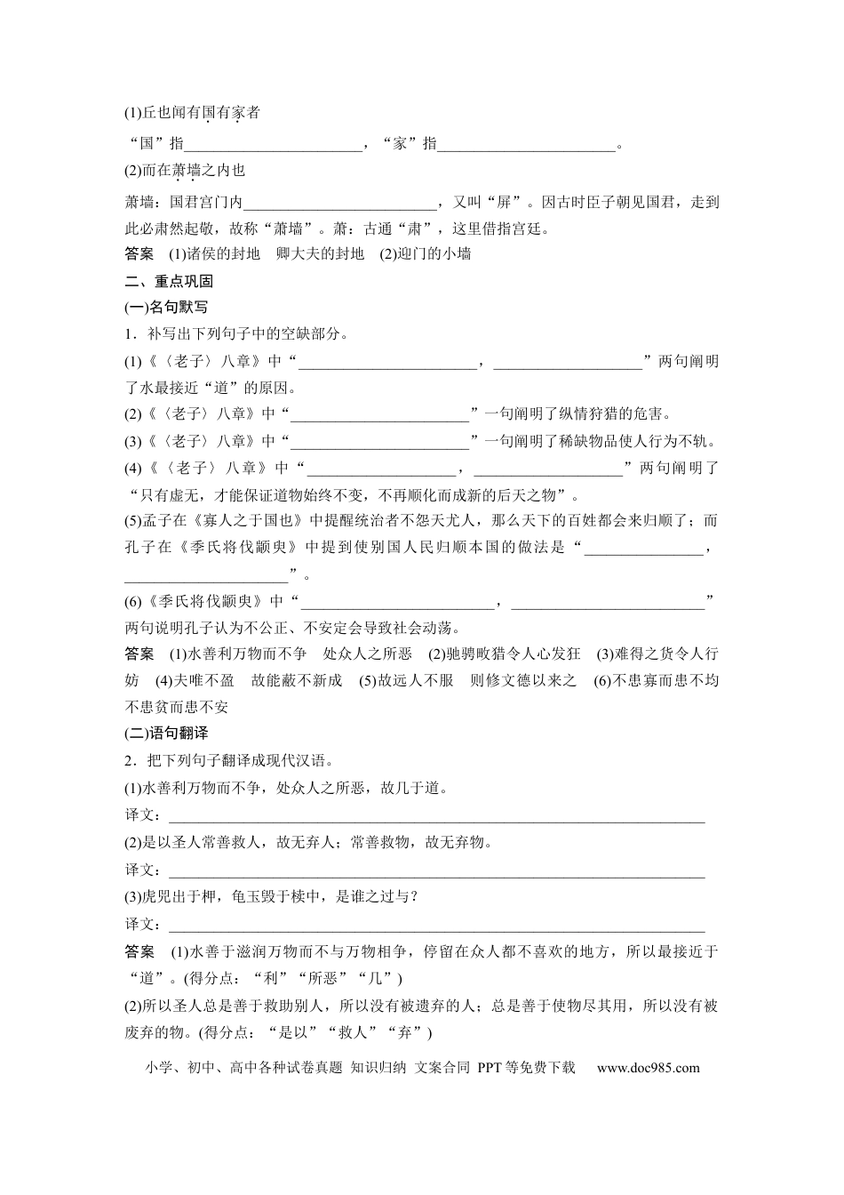 高考语文 板块5 第1部分 教材文言文复习 课时37　《〈老子〉八章》《季氏将伐颛臾》(1).docx