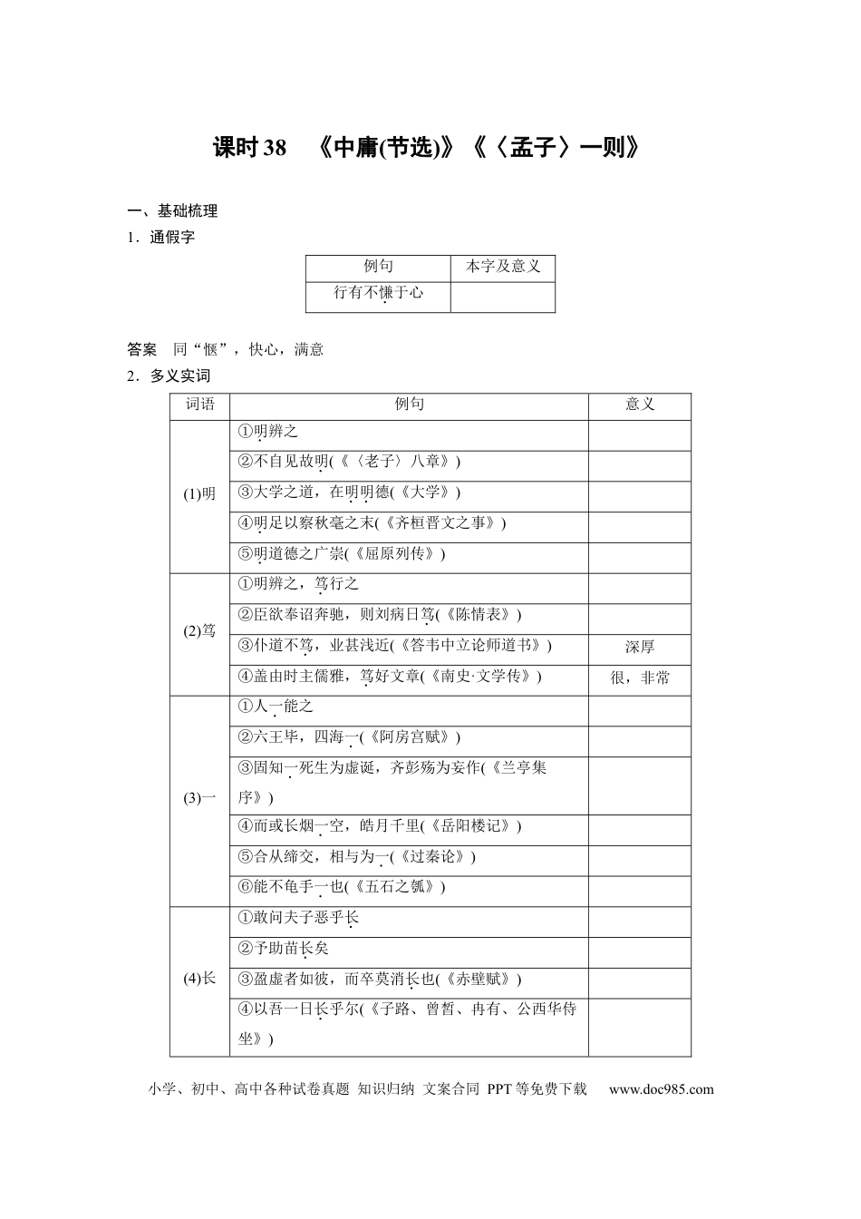 高考语文 板块5 第1部分 教材文言文复习 课时38　《中庸(节选)》《〈孟子〉一则》(1).docx