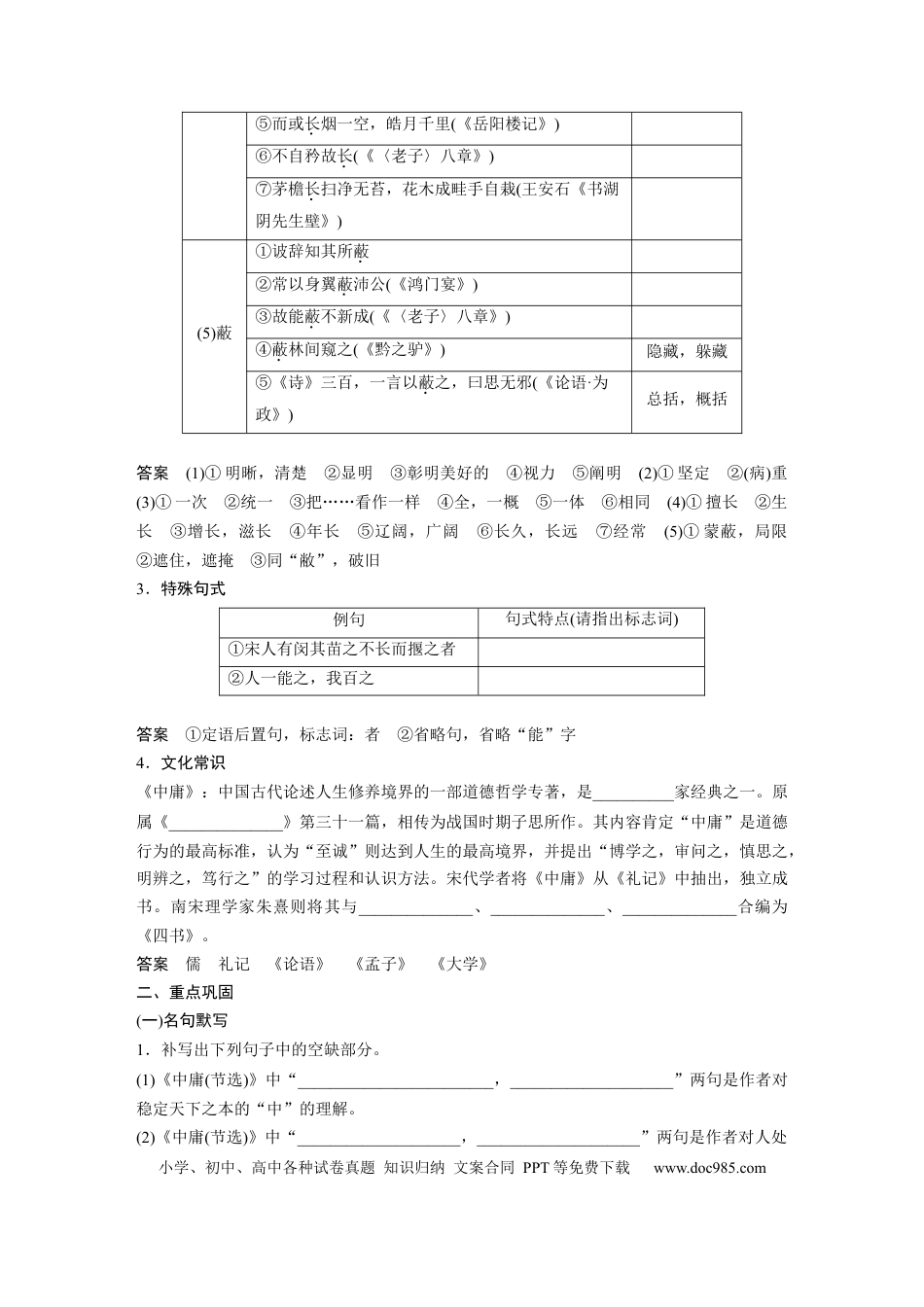 高考语文 板块5 第1部分 教材文言文复习 课时38　《中庸(节选)》《〈孟子〉一则》 (1).docx