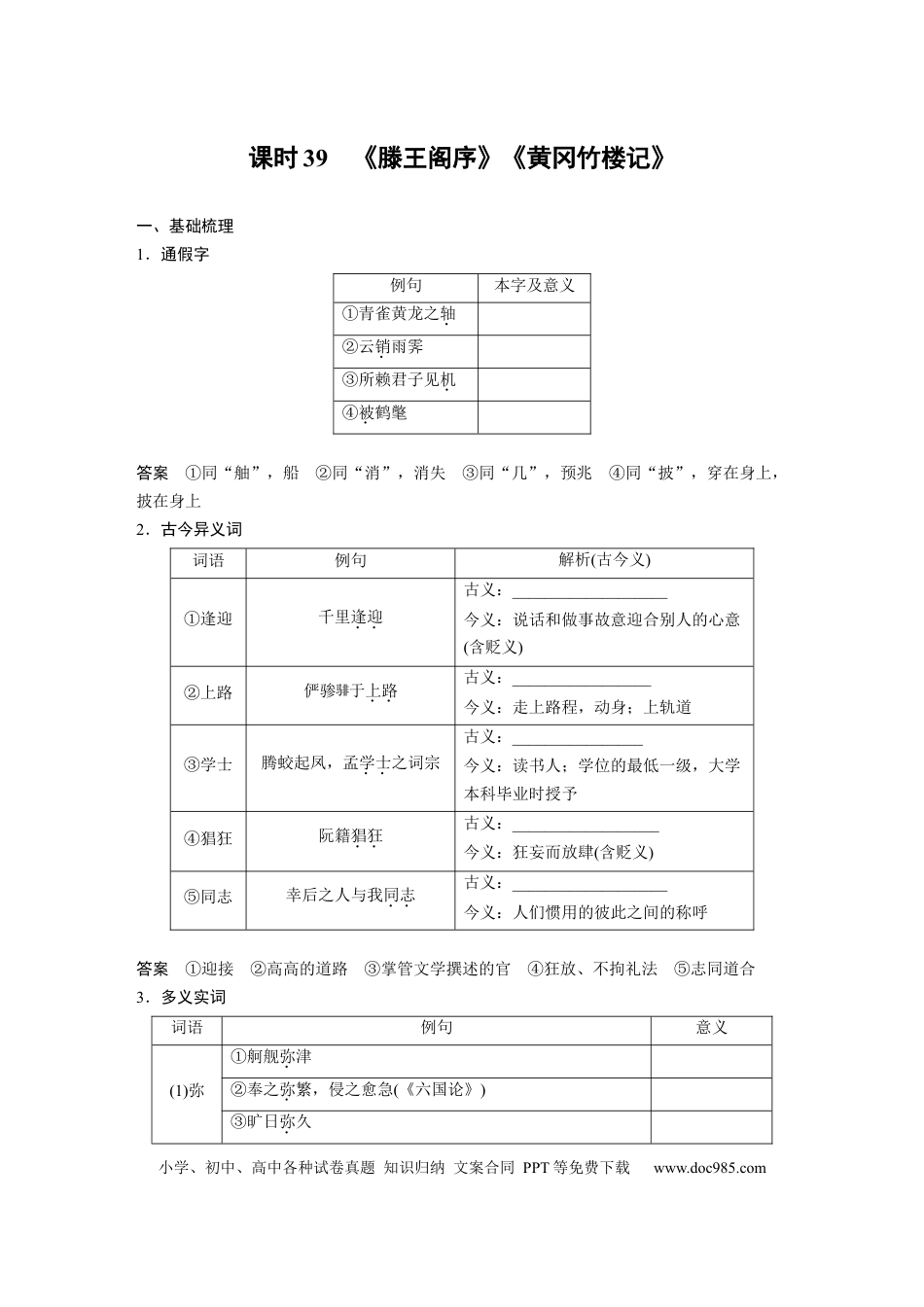 高考语文 板块5 第1部分 教材文言文复习 课时39　《滕王阁序》《黄冈竹楼记》(1).docx