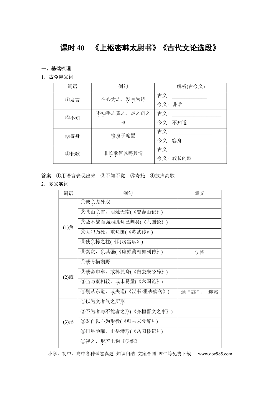 高考语文 板块5 第1部分 教材文言文复习 课时40　《上枢密韩太尉书》《古代文论选段》(1).docx