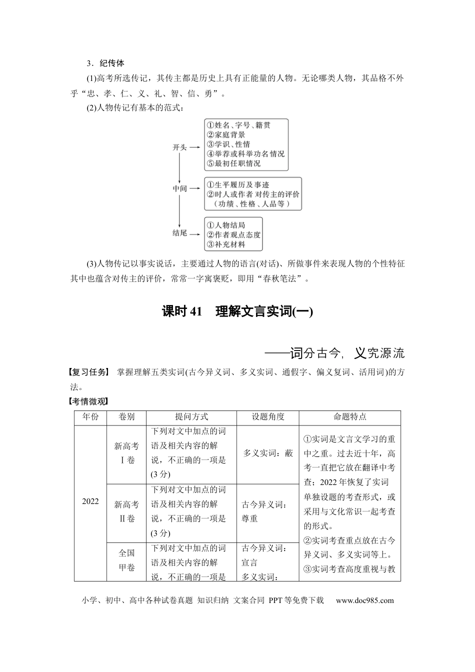 高考语文 板块5 第2部分 文言文考点突破 课时41　理解文言实词(一)——词分古今，义究源流 (1).docx