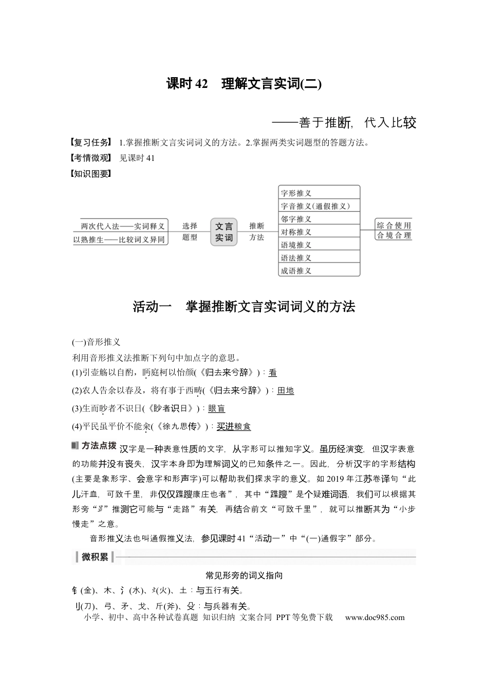 高考语文 板块5 第2部分 文言文考点突破 课时42　理解文言实词(二)——善于推断，代入比较 (1).docx