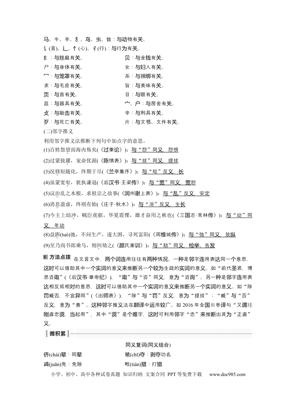 高考语文 板块5 第2部分 文言文考点突破 课时42　理解文言实词(二)——善于推断，代入比较 (1).docx