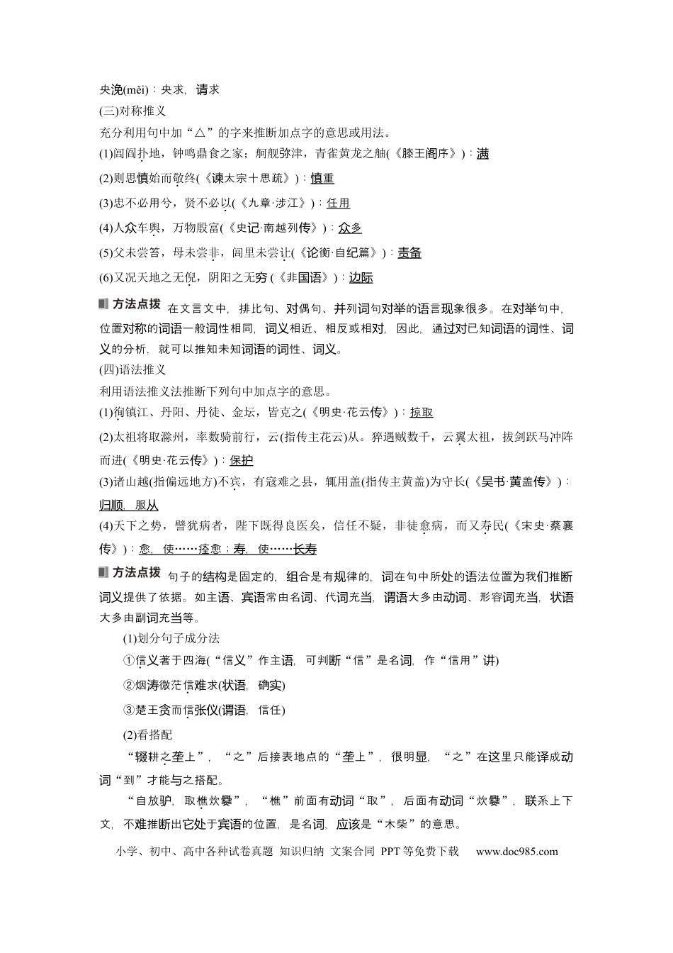 高考语文 板块5 第2部分 文言文考点突破 课时42　理解文言实词(二)——善于推断，代入比较 (1).docx