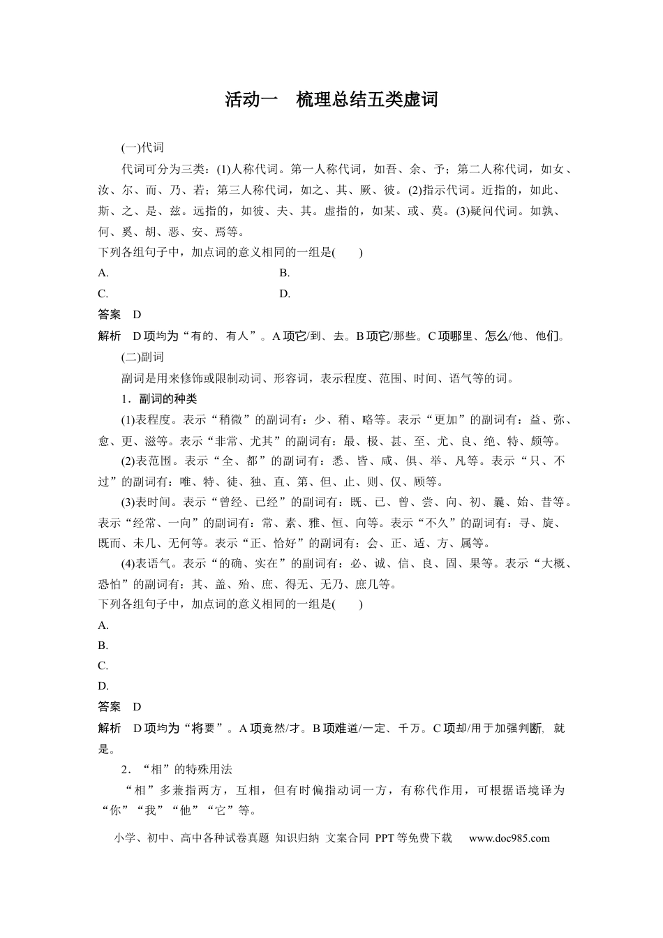 高考语文 板块5 第2部分 文言文考点突破 课时42　微案1　理解文言虚词——结合语境，虚“虚”实“实”(1).docx
