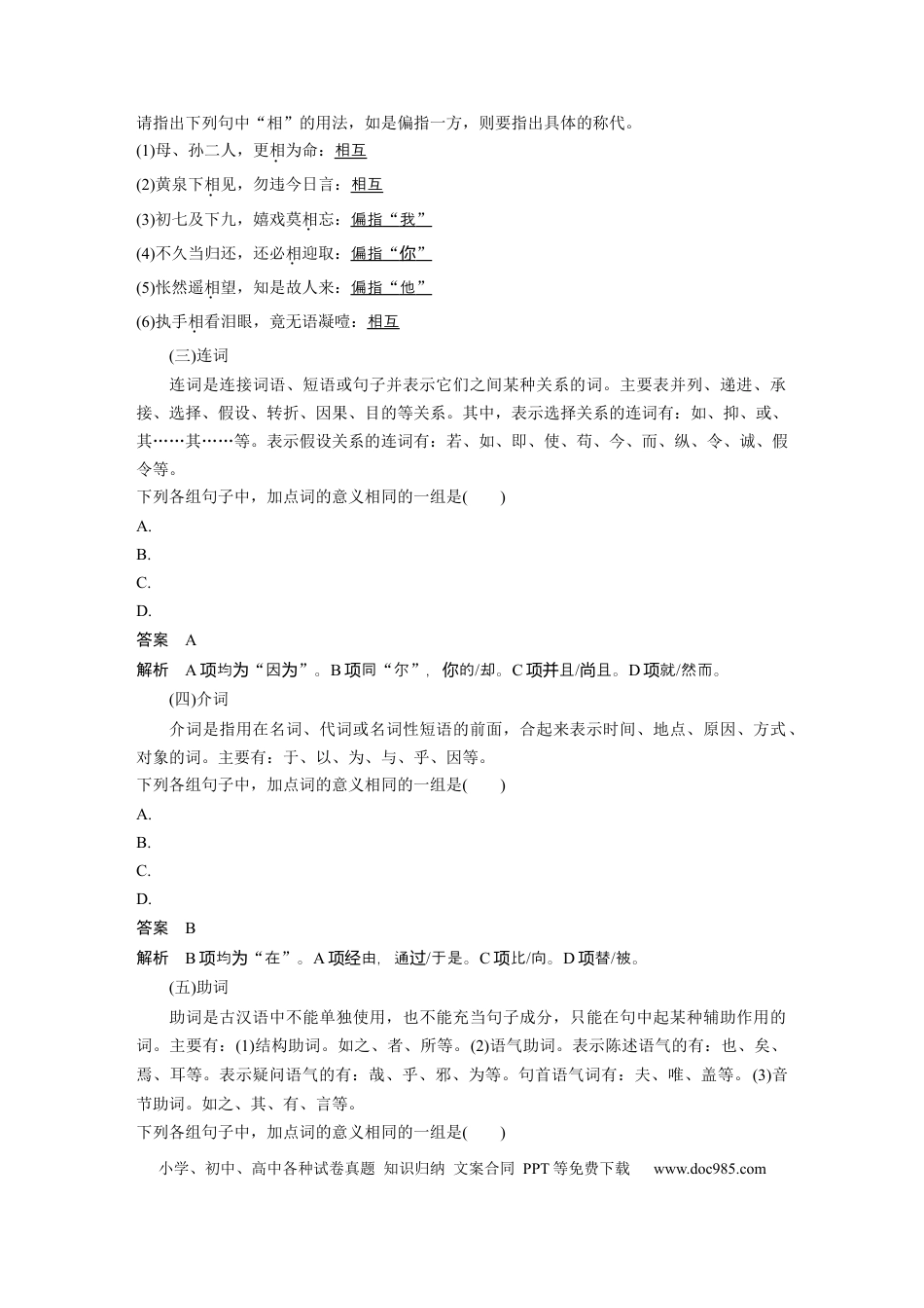 高考语文 板块5 第2部分 文言文考点突破 课时42　微案1　理解文言虚词——结合语境，虚“虚”实“实” (1).docx