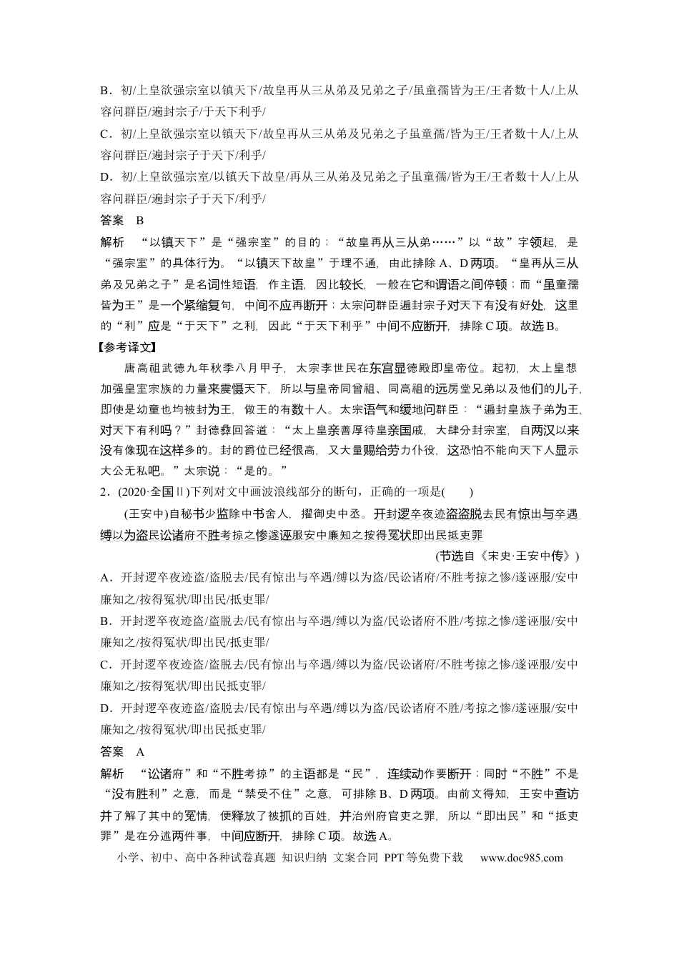 高考语文 板块5 第2部分 文言文考点突破 课时43　精准断开句读——以词突破，辅以句式(1).docx