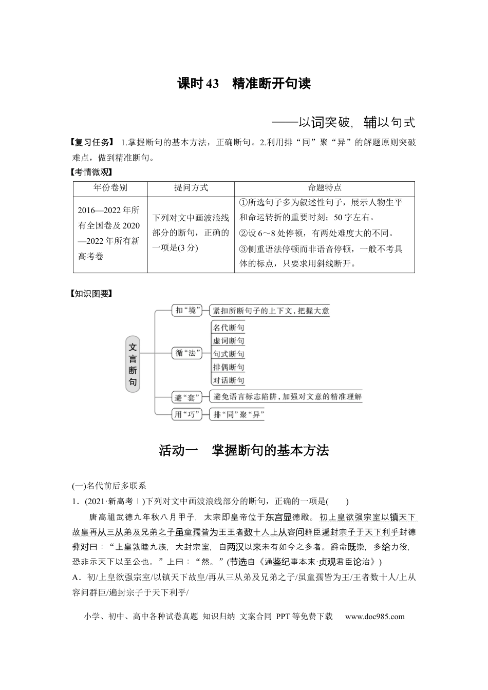 高考语文 板块5 第2部分 文言文考点突破 课时43　精准断开句读——以词突破，辅以句式.docx