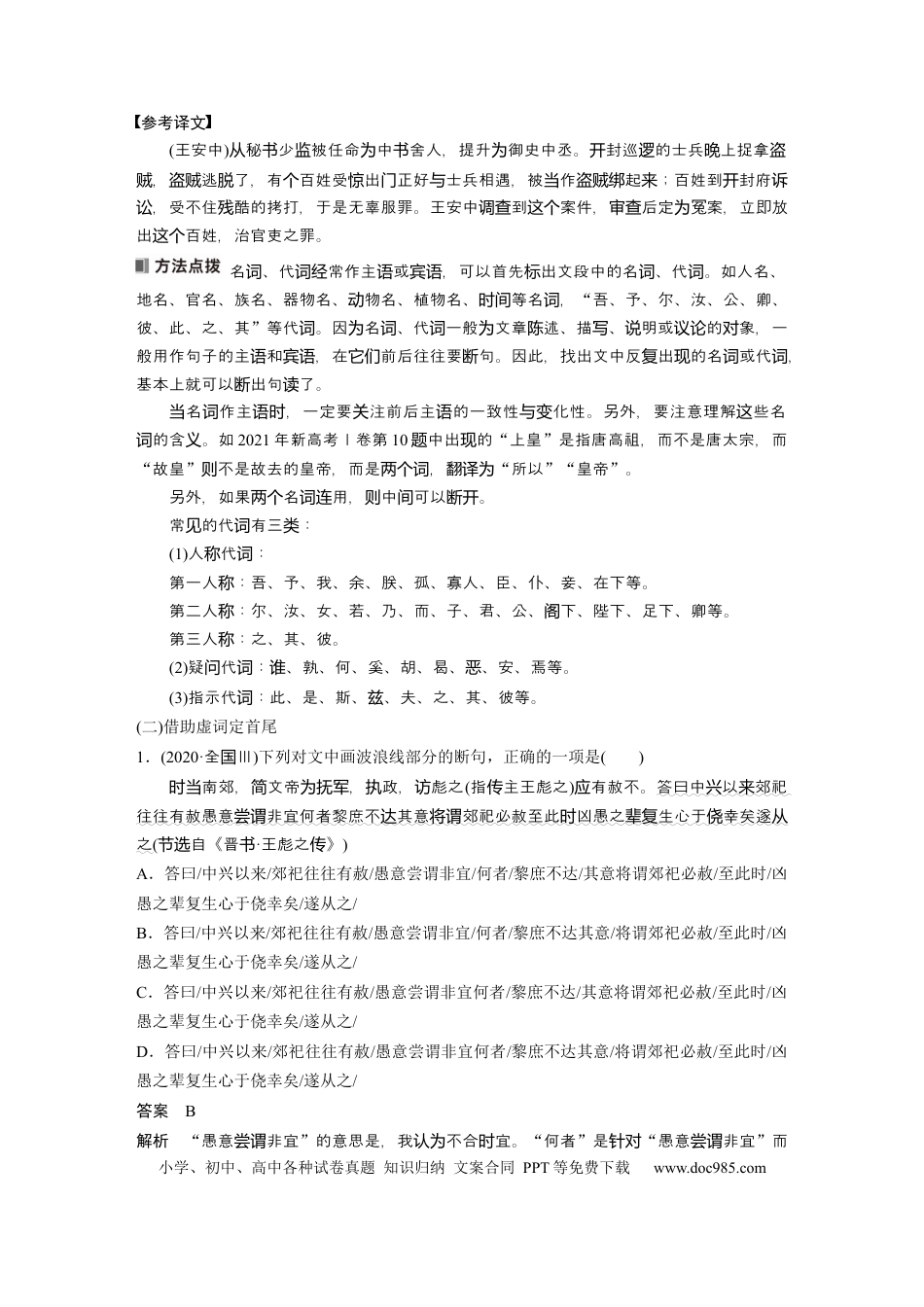 高考语文 板块5 第2部分 文言文考点突破 课时43　精准断开句读——以词突破，辅以句式 (1).docx