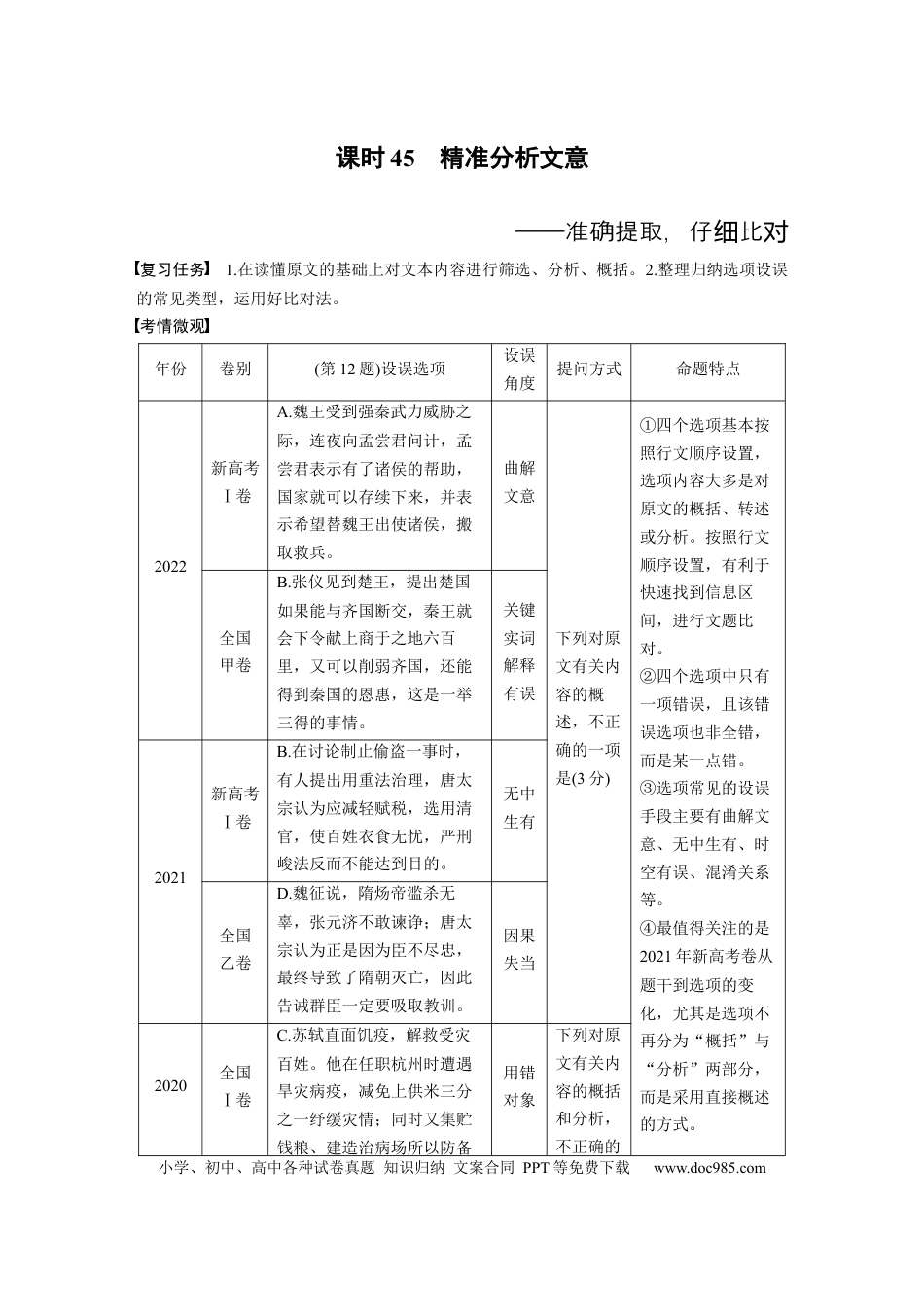 高考语文 板块5 第2部分 文言文考点突破 课时45　精准分析文意——准确提取，仔细比对 (1).docx