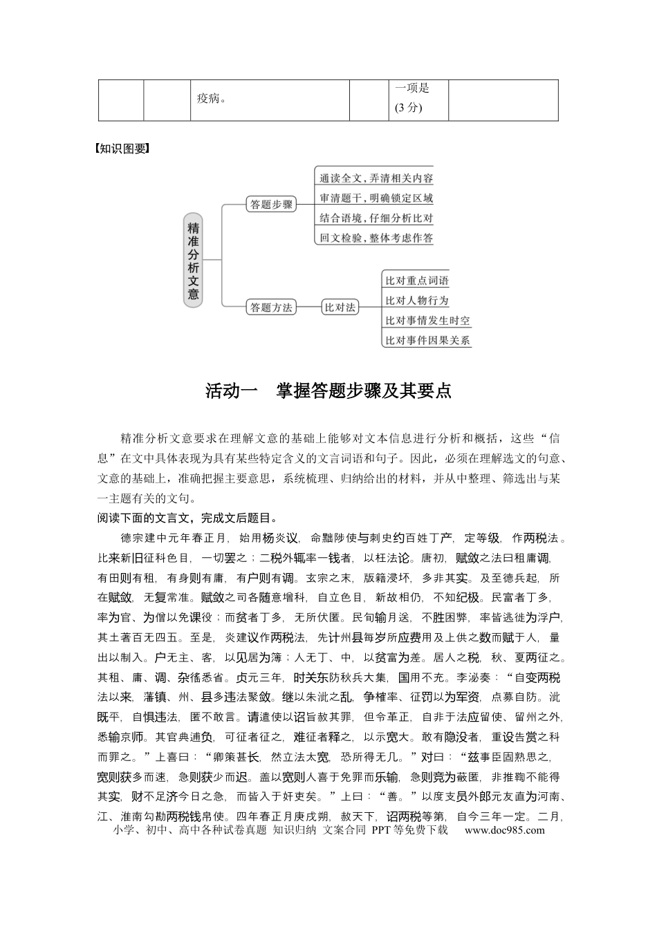 高考语文 板块5 第2部分 文言文考点突破 课时45　精准分析文意——准确提取，仔细比对 (1).docx