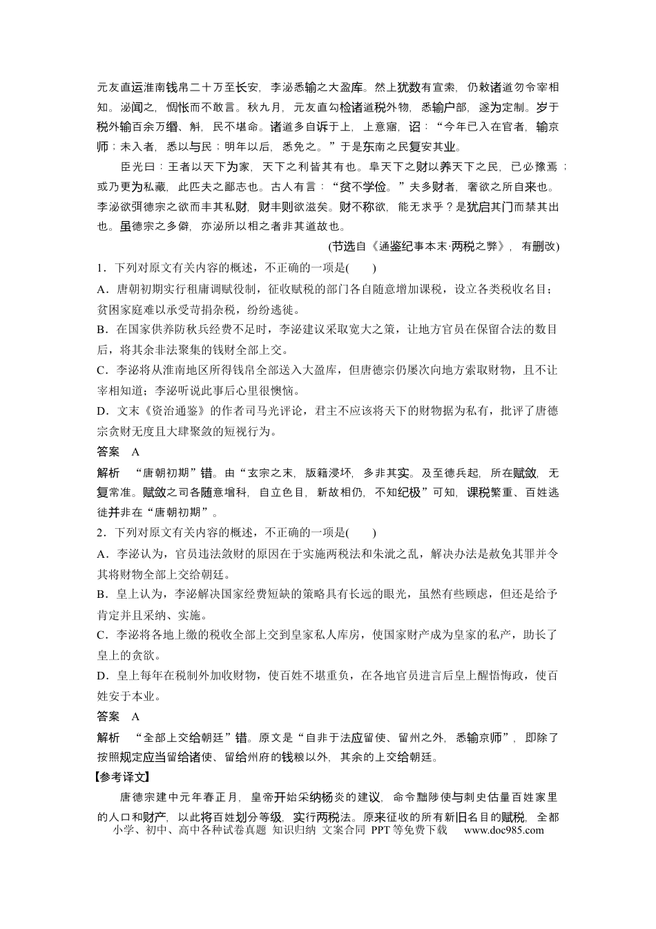 高考语文 板块5 第2部分 文言文考点突破 课时45　精准分析文意——准确提取，仔细比对 (1).docx