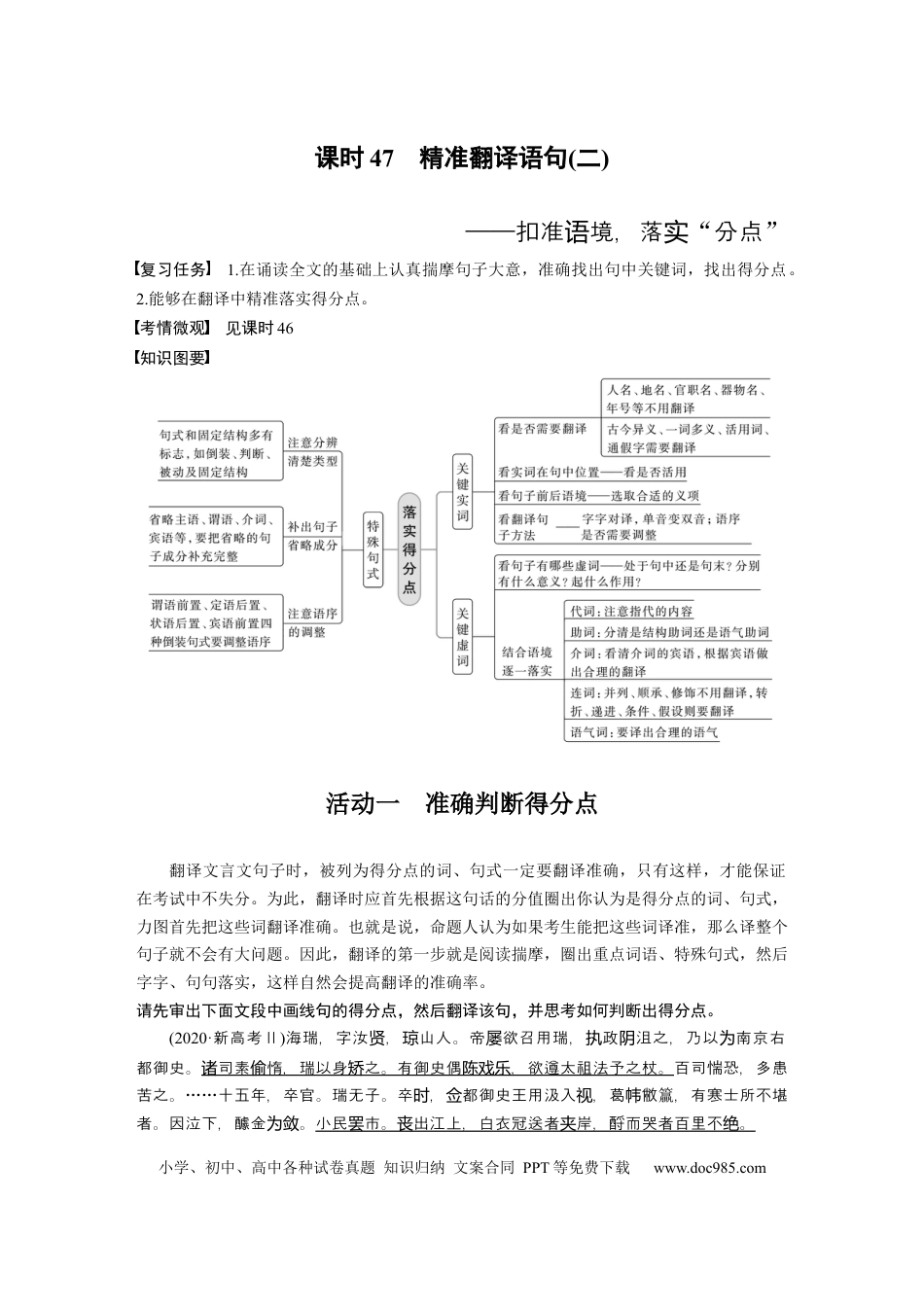 高考语文 板块5 第2部分 文言文考点突破 课时47　精准翻译语句(二)——扣准语境，落实“分点”(1).docx