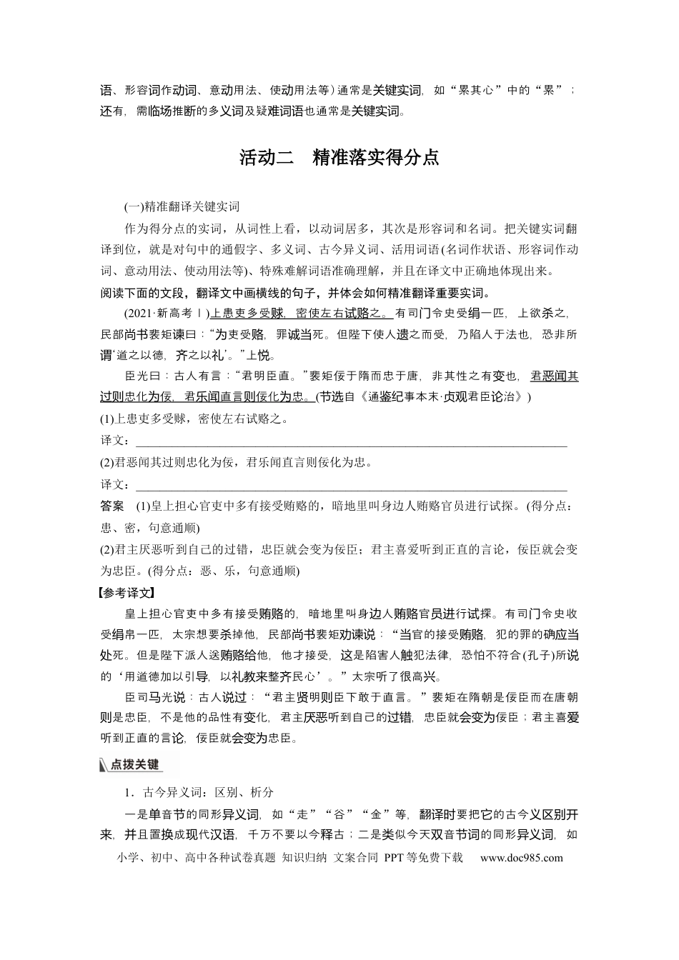 高考语文 板块5 第2部分 文言文考点突破 课时47　精准翻译语句(二)——扣准语境，落实“分点” (1).docx
